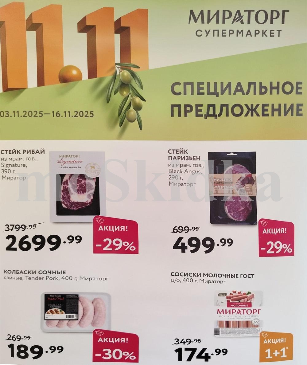 Акция Мираторг | Стейки Рибай и Паризьен | Скидки до 39%